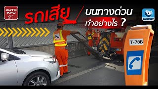 รถเสียบนทางด่วน ทำอย่างไรดี !?  | Need to Know