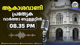 ആകാശവാണി പ്രത്യേക വാർത്താ ബുള്ളറ്റിൻ |08:35 P M| 03-08-2024 |All India Radio News Thiruvananthapuram