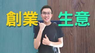 創業心得分享，10道問題看出你能不能創業成功 | 創業實現 【Podcast 49】