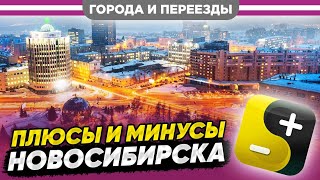 Кому стоит переезжать в Новосибирск? Мнение местного  жителя