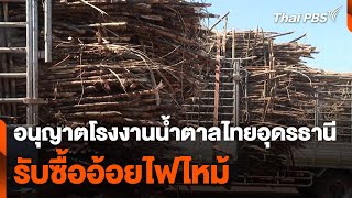 อนุญาตโรงงานน้ำตาลไทยอุดรธานี รับซื้ออ้อยไฟไหม้ | ข่าวค่ำ | 17 ม.ค. 68