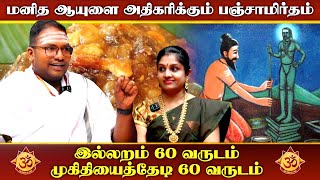 மனித ஆயுளை அதிகரிக்கும் பஞ்சாமிர்தம் I Aanmiga Ula