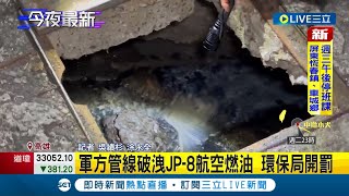 高雄鳳山瀰漫汽油味! 軍方油管破裂散惡臭 JP-8航空燃油外洩 環保局開罰｜記者 吳繢杉 涂永全｜【LIVE大現場】20231004｜三立新聞台