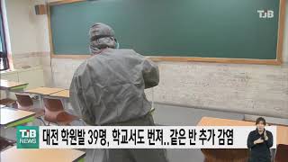 [21.06.17] 대전 학원발 39명, 학교서도 번져..같은 반 추가 감염｜ TJB 대전·충남·세종뉴스