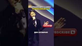 #黎明 演唱张国荣经典歌曲《当年情》，他全程表情严肃，在谈到哥哥时一度哽咽，现场让人感动至深！