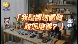 我是敏感體質該怎麼辦？ | 靈修超能力 | 敏感體質的奇幻之旅