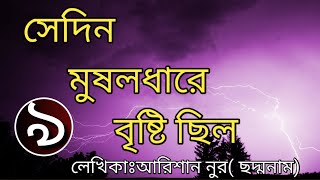 সেদিন মুষলধারে বৃষ্টি ছিল ||পর্ব ৯||Sedin Musuldhare bristy Cilo ||সামাজিক রোমান্টিক ভালোবাসা গল্প।