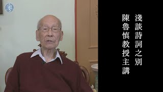 淺談詩詞之別 陳魯慎教授主講