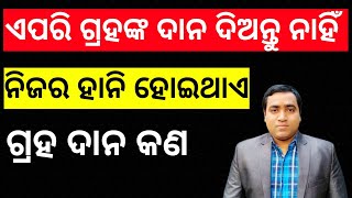 କେଉଁ ଗ୍ରହଙ୍କ ଦାନ କାହାକୁ ଦେବେ ନାହିଁ, ନିଜର ଅଶୁଭ ହୁଏ l କେଉଁ ବ୍ୟକ୍ତିଙ୍କୁ ଦାନ ଦେବା ଉଚିତ୍ l Odia Astrology