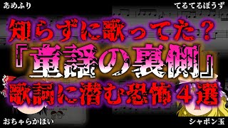 【ゆっくり解説】驚愕！歌詞の裏に潜む恐怖…本当は怖い『童謡』4選『闇学』