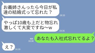 【LINE】弟より10歳上の私を嫌い嘘の日付を教えて結婚式を欠席させた義妹「ババアは忘れっぽいから困るw」→私が内定先会社の社長と知った時の女の反応がwww