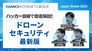 【JapanDrone2024】国際コンファレンスステージ「ハッカー目線で徹底解説！ドローンセキュリティ最新版」