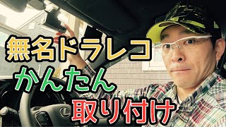 レクサスRXにDIYでドライブレコーダー取り付けた。