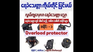 Refrigerator overload protector ရေခဲသေတ္တာ ပညာ လေ့လာစရာ (အပိုင်း ၁ )