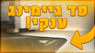 🔥 פד עצום לעכבר רק ב- 100 שקלים! (סקירה)