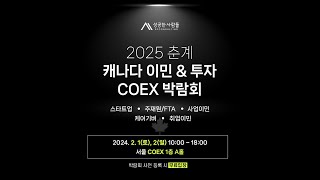 2025 COEX 캐나다 이민 \u0026 투자 박람회!! 지금 신청하세요!!