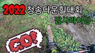 2022청송다운힐대회 답사라이딩#gac #