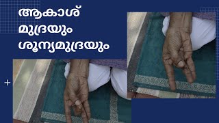 AKASH MUDRA \u0026 SOONYA MUDRA | ആകാശ് മുദ്രയും ശൂന്യമുദ്രയും