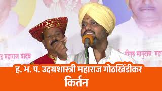 Udayshastri Maharaj | kirtan | ह. भ. प. उदयशास्त्री महाराज गोठखिंडीकर