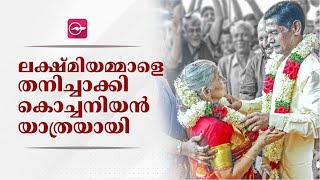 ലക്ഷ്മിയമ്മാളെ തനിച്ചാക്കി കൊച്ചനിയൻ യാത്രയായി | Short News | Laksmiammal | Kochaniyan