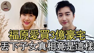 離婚13天江宏傑搬回老家，福原愛買3億豪宅，丟下子女回日本真相竟是這樣#子女關係#東京奧運會#小愛#愛醬