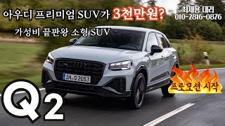 프리미엄 브랜드 아우디 SUV가 3천만원대라고?? 아우디 Q2 리뷰 및 혜택 알아보기