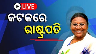 Live | Droupadi Murmu | କଟକରେ ରାଷ୍ଟ୍ରପତି | President Of India | Cuttack | Odia News