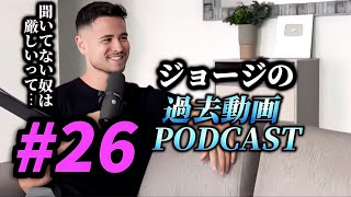 【作業用・睡眠用】聞くだけでテストステロンが上がる、ジョージの過去動画PODCAST #26