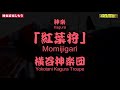 🍁布野川のせせらぎを聞く会場も神楽演目も全て《紅葉》なり👹拡大特別版神楽「紅葉狩」横谷神楽団★先ずはハイライト版★2021年11月07日撮影🎥只今、最終編集中