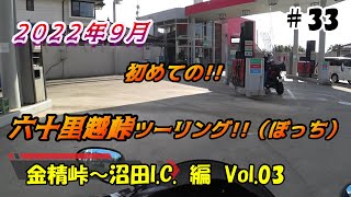 【GSX1300R】2022年9月！初めての六十里越峠ツーリング　#33【ぼっち】【６年目】