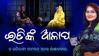 ଇତିଙ୍କ ଆଳାପ: ଡ଼ ଇତିରାଣୀ ସାମନ୍ତଙ୍କ ସ୍ୱତନ୍ତ୍ର ସାକ୍ଷାତକାର Episode-09 || Itinka Alapa || Kalinga TV