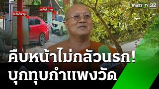 ไม่กลัวนรก! บุกรื้อกำแพงวัดเปิดทางขึ้นร้านกาแฟ | 2 ธ.ค. 67 | ข่าวเที่ยงไทยรัฐ