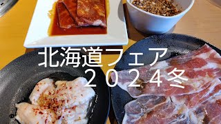 【焼肉きんぐ】北海道フェアを楽しんでみよう！