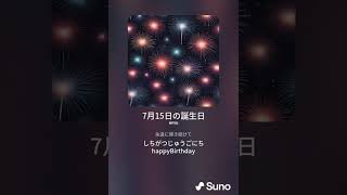 7月15日のお誕生日 #祝い　感謝　感激　感動　メッセージ　恵み