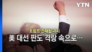 [영상] 트럼프 유세장에서 총격 / YTN