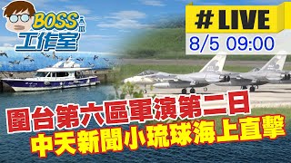 【BOSS工作室 #LIVE】圍台第六區軍演第二日 中天新聞小琉球海上直擊 20220805 @正常發揮PimwTalk