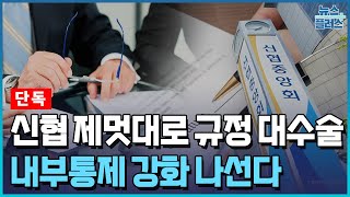 [단독] 신협, '제멋대로 규정' 대수술…모럴해저드 원천봉쇄/한국경제TV뉴스