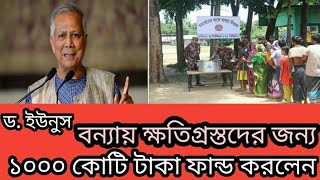 ডঃ ইউনুসের ১ হাজার কোটি টাকার ফান্ড: বন্যা ক্ষতিগ্রস্তদের জন্য বিশাল সহায়তা উদ্যোগ | Bangla News