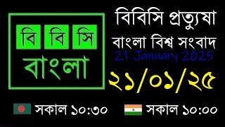 21-01-25  //  বিবিসি প্রত্যুষা  //  বাংলা লাইভ নিউজ  //  BBC Live Bangla News  //  10:30 AM