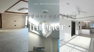 34평 아파트 반셀프 인테리어 후기 | 쌍둥이와 반려견이 사는 집🏡 | LX엑스컴포트 5T | 디아망 | LG시스템에어컨 | 펫도어 시공 등..