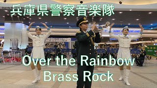 Over the Rainbow -Brass Rock　兵庫県警察音楽隊