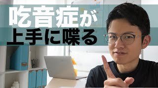 吃音症でも上手く喋りたいなら〇〇を使え ！