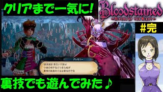 【訛り女性実況】ラスダン→ラスボス→裏技で遊ぶ♪『ブラッドステインド：リチュアルオブザナイト』初見プレイ【Bloodstained: Ritual of the Night】#11