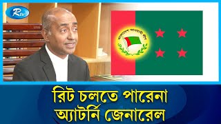 আওয়ামী লীগকে নিষিদ্ধ ও নিবন্ধন বাতিল চেয়ে করা রিট খারিজ চাইলেন: অ্যাটর্নি জেনারেল | Rtv News