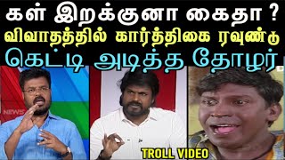 விவசாயிகளுக்கு கள் வேணுமா வருமானம் வேணுமா கார சார விவாதம் | DEBATE TROLL | left hand troll