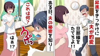 昇進した夫の態度が豹変し亭主関白に「課長夫人に相応しくない女とは離婚だ！」⇒ある日、夫の部屋を掃除していると衝撃の事実がｗ【スカッとする話】