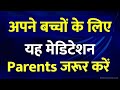 Meditation for Children | अपने बच्चों के लिए यह मेडिटेशन Parents जरूर करें | बच्चों को Blessings दें