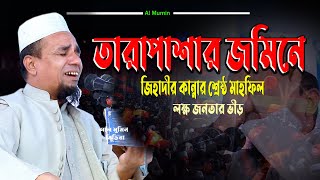 Abdul ahad jihadi waz।Sylheti  new waz2024 ||মাওলানা আব্দুল আহাদ জিহাদী--ফেঞ্চুগঞ্জ।