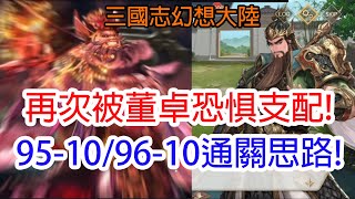 【三國志幻想大陸】再次被董卓恐惧支配!95-10+96-10通關思路!孩子他爸