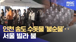 인천 송도 수돗물 '불순물'‥서울 빌라 불 (2024.06.27 /뉴스투데이/MBC)